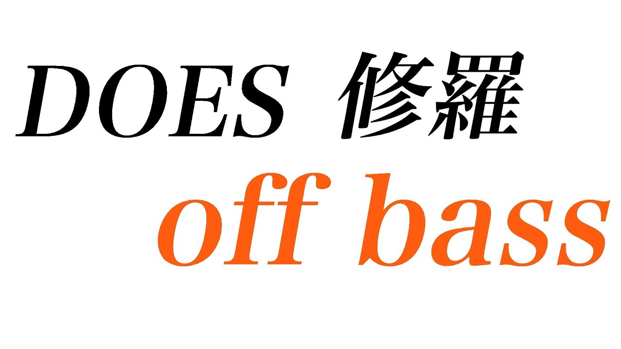 【ベース】 修羅 / DOES 【練習用】