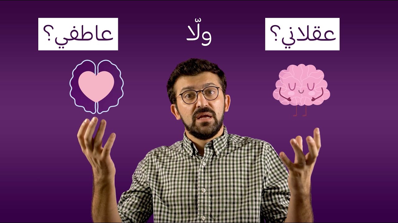 عقلاني ولّا عاطفي؟