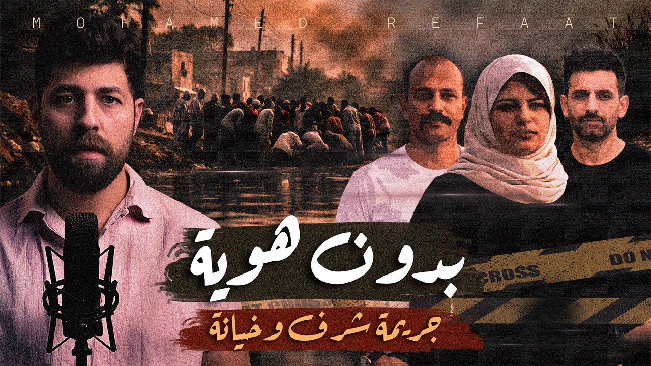 بدون هوية | خيانة وزواج عرفي وجثة مجهولة | حكاية جريمة
