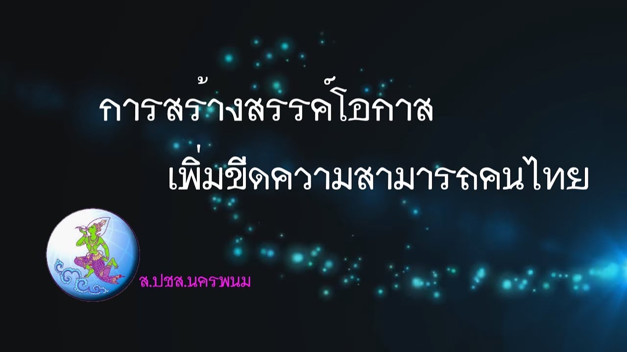 การสร้างสรรค์โอกาส เพิ่มขีดความสามารถคนไทย 301061
