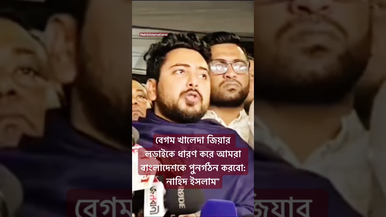 বেগম খালেদা জিয়ার লড়াইকে ধারণ করে আমরা বাংলাদেশকে পুনর্গঠন করবো: নাহিদ ইসলাম।