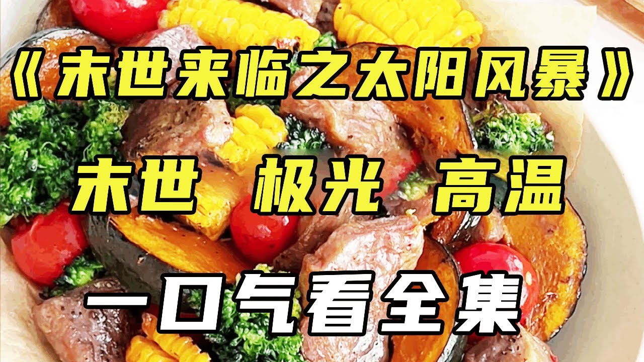 【完结】《末世来临之太阳风暴》身处内陆的天空竟然出现了极光，随着极昼、高温、断水断电的来临，A市迎来了极端天气的末日....【末世陌陌】