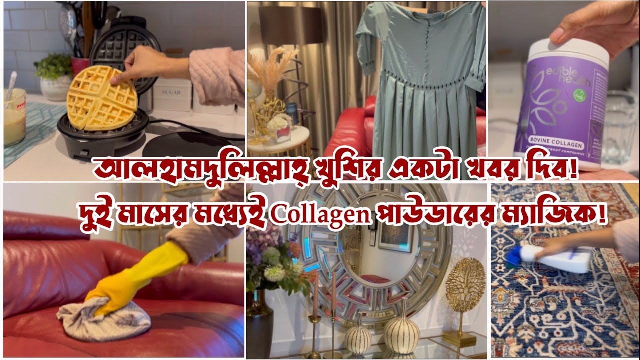 আলহামদুলিল্লাহ্ আমাদের একটা সুখবর না শেয়ার করে পারলাম না! Collagen powder সত্যিই কি কার্যকরী?!