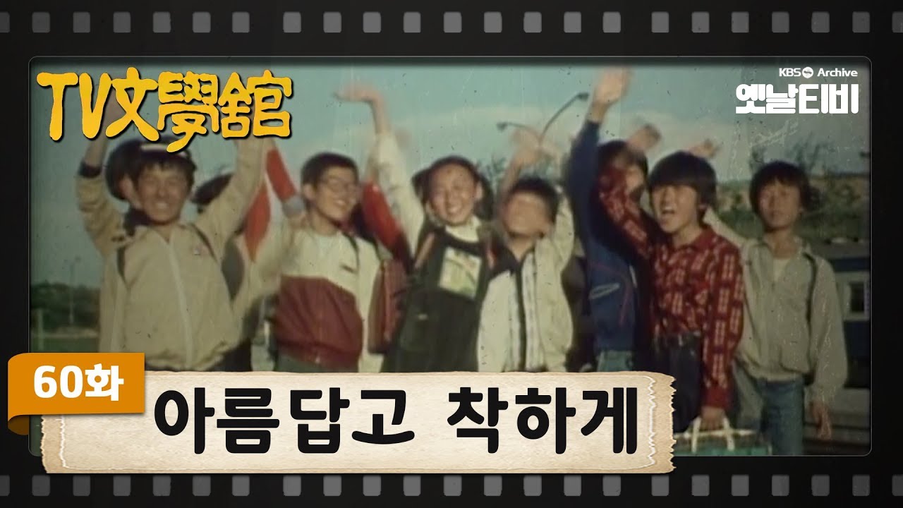 [TV문학관] 60화 아름답고 착하게 | (1982/10/16)