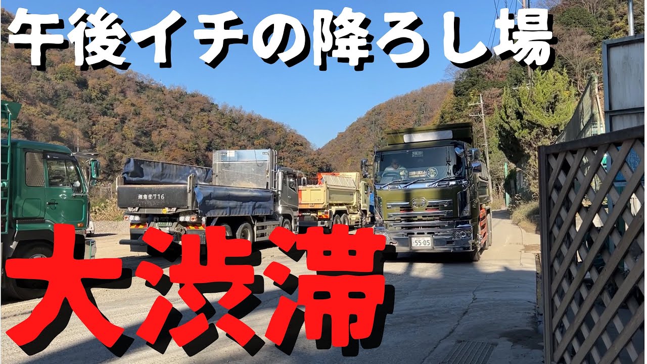 【大型ダンプ】午後イチでプラントまでの横乗りで降ろし場の大渋滞&hellip;【運転手 神奈川グラウンド】