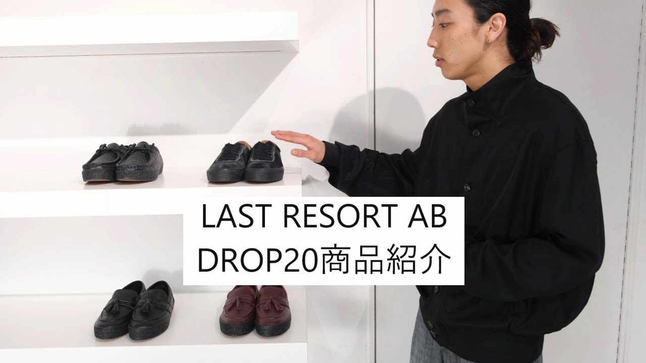 【LAST RESORT AB(ラストリゾートエービー)】DROP20 商品紹介