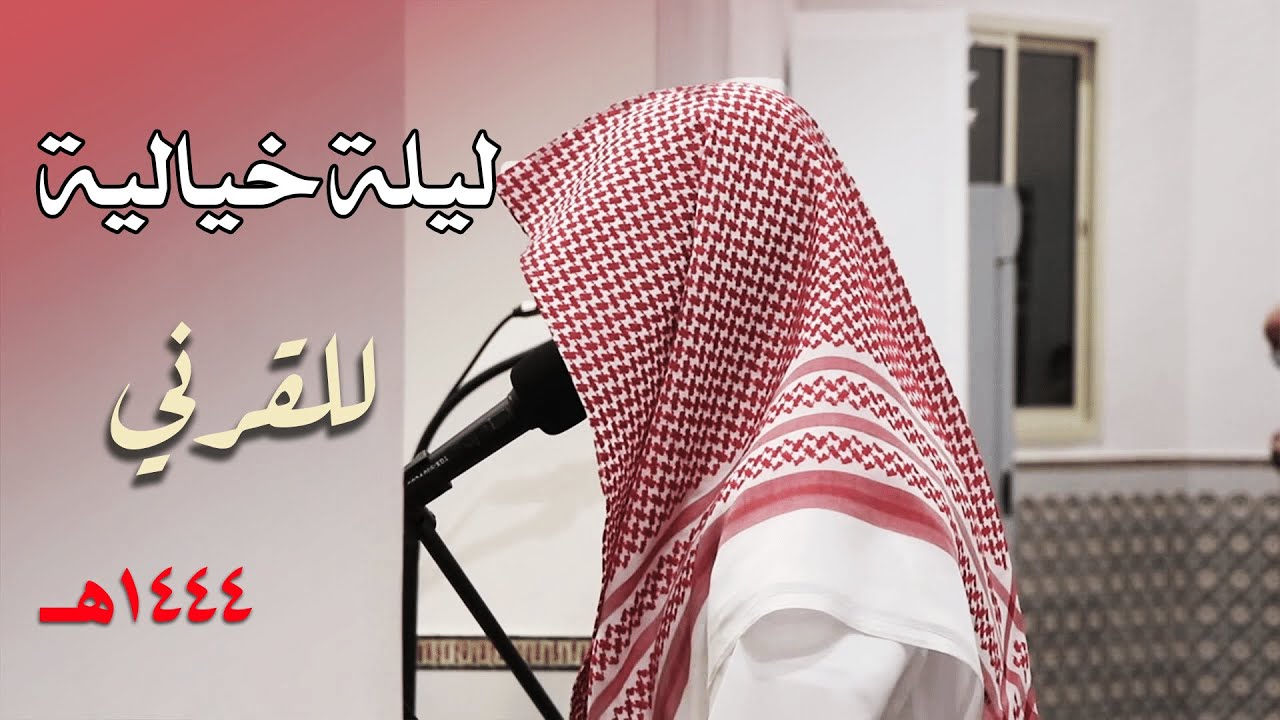 ليلة رمضانية بديعة امتزجت بجمال الأداء والتقليد للقارئ عبدالله القرني من سورة البقرة - رمضان 1444هـ