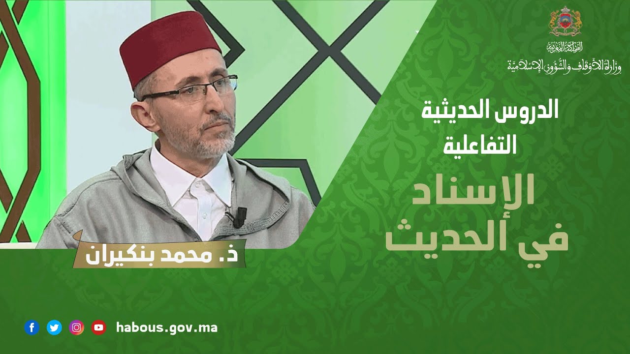 الإسناد في الحديث