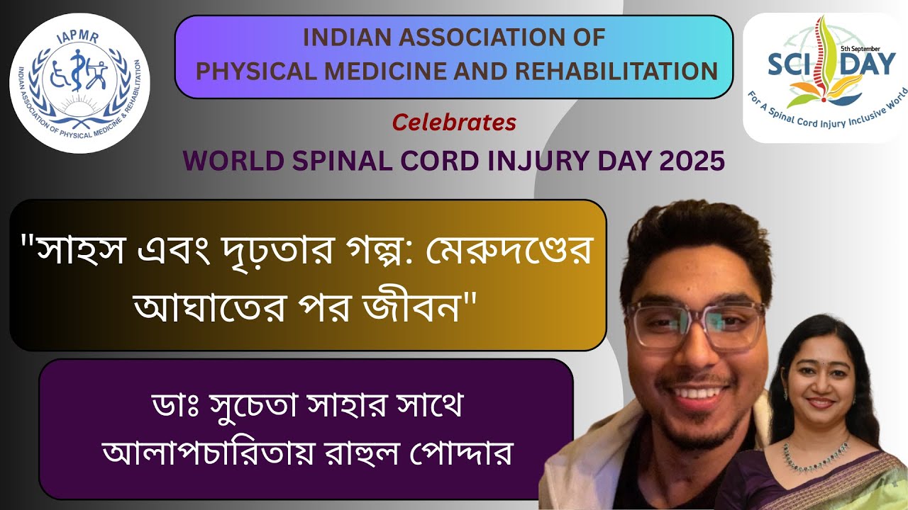সাহস এবং দৃঢ়তার গল্প: মেরুদণ্ডের আঘাতের পর জীবন- Story of Courage & Fortitude- Life After SCI