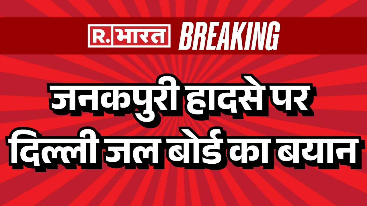 Janakpuri Bike Accident: जनकपुरी हादसे पर दिल्ली जल बोर्ड का बयान | Delhi News