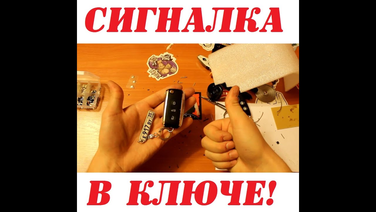 КАК СДЕЛАТЬ ВЫКИДНОЙ КЛЮЧ С ПЛАТОЙ СИГНАЛИЗАЦИИ!!!