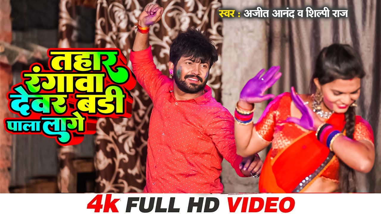 #VIDEO | #Ajeet_Anand,Shilpi Raj Ft Pallavi Singh - तहार रंगावा देवर बड़ी पाला लागे - Bhojpuri Holi