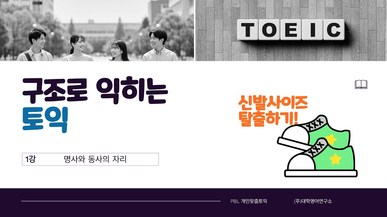 구조로 익히는 토익_1강. 명사와 동사의 자리