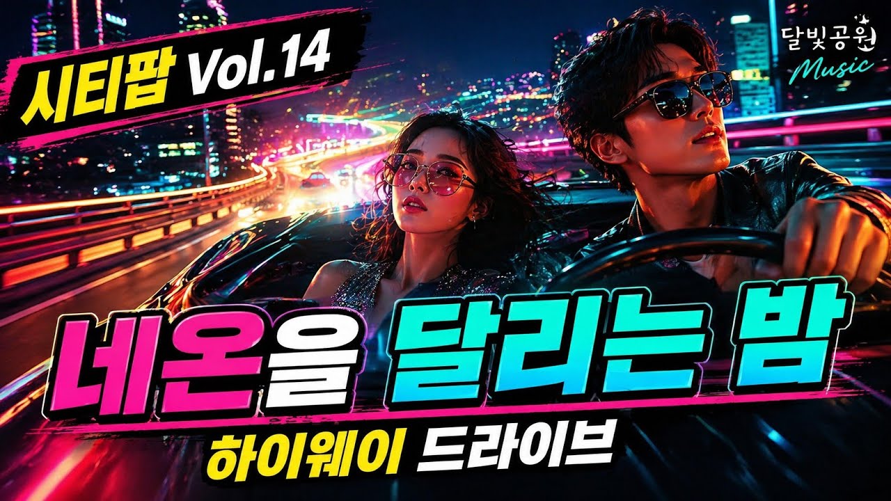 🎵 달빛시티팝 Vol 14 『네온을 달리는 밤』 🌙 달빛공원 Music 플레이리스트