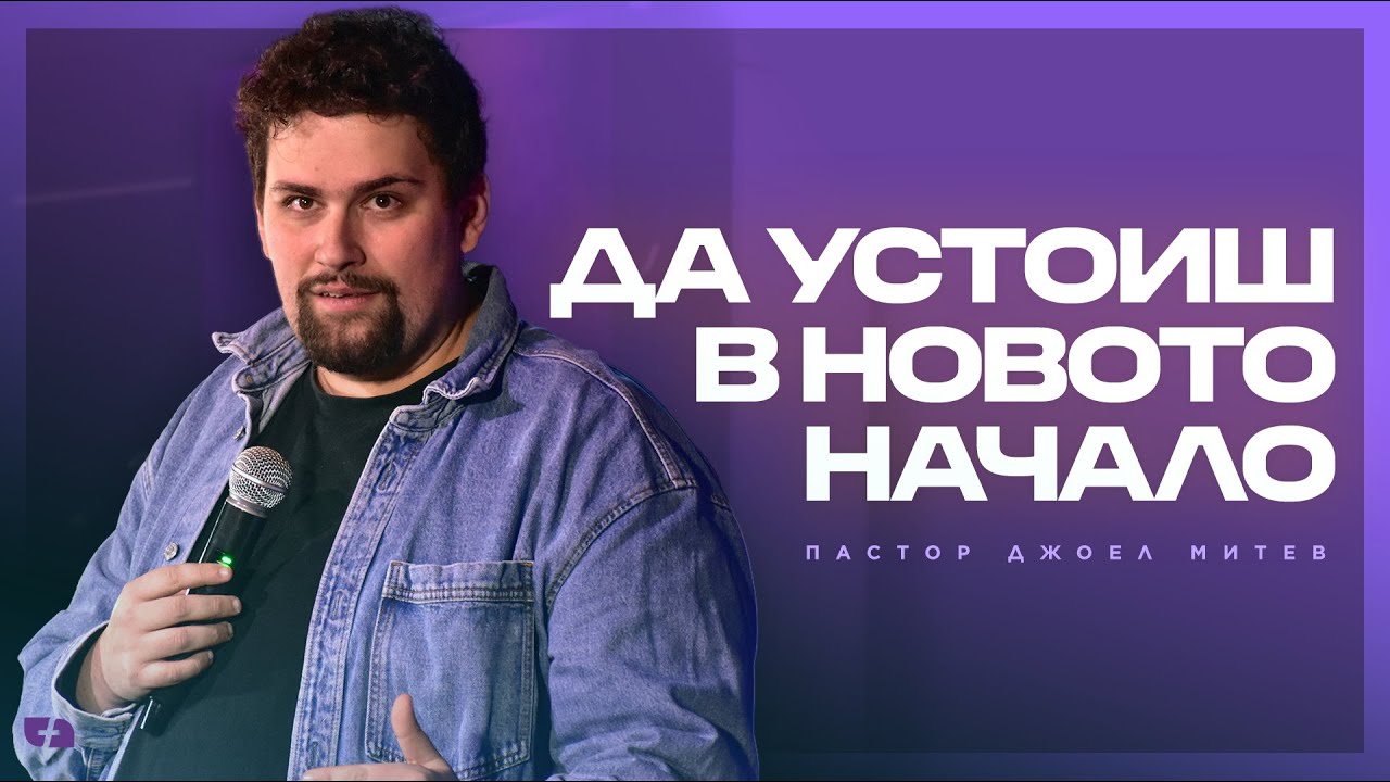 ДА УСТОИШ В НОВОТО НАЧАЛО | пастор Джоел Митев | Църква Филаделфия