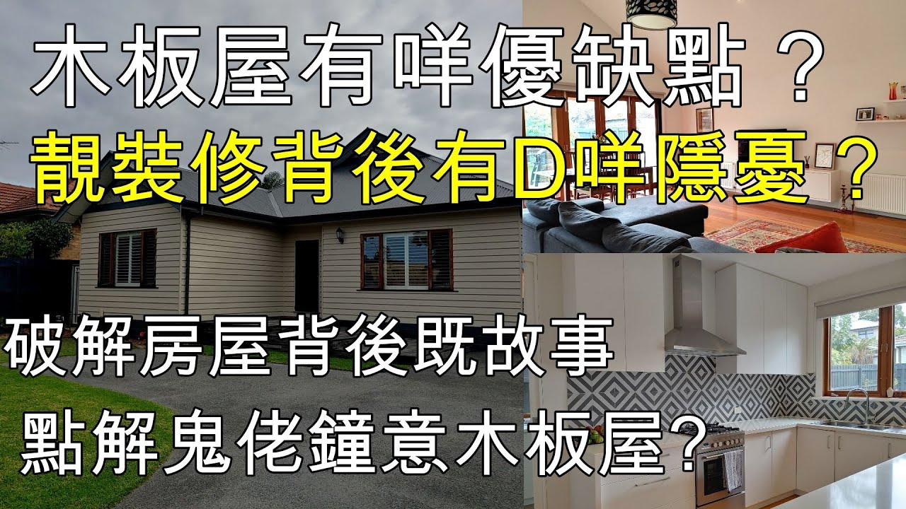 138 [土澳睇樓] 木板屋有咩優缺點, 漂亮裝修背後有D咩隱憂(中文字幕) [土澳TV]