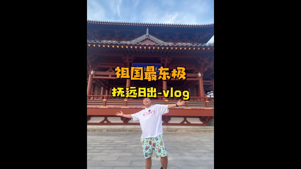 追一缕最东端初升的太阳！ #曹氏vlog #日出