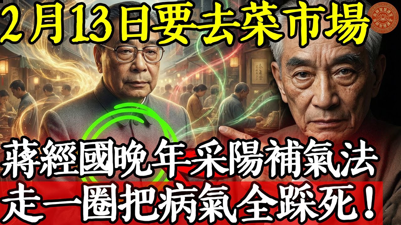 蔣經國晚年糖尿病纏身，為何臘月二十六還要去“菜市場”？南懷瑾：這一天去人多的地方走一圈，采陽補氣勝吃藥。#南懷瑾 #南懷瑾智慧 #南師開示 #蔣經國 #臘月二十六 #菜市場 #採氣 #補陽氣 #糖尿病