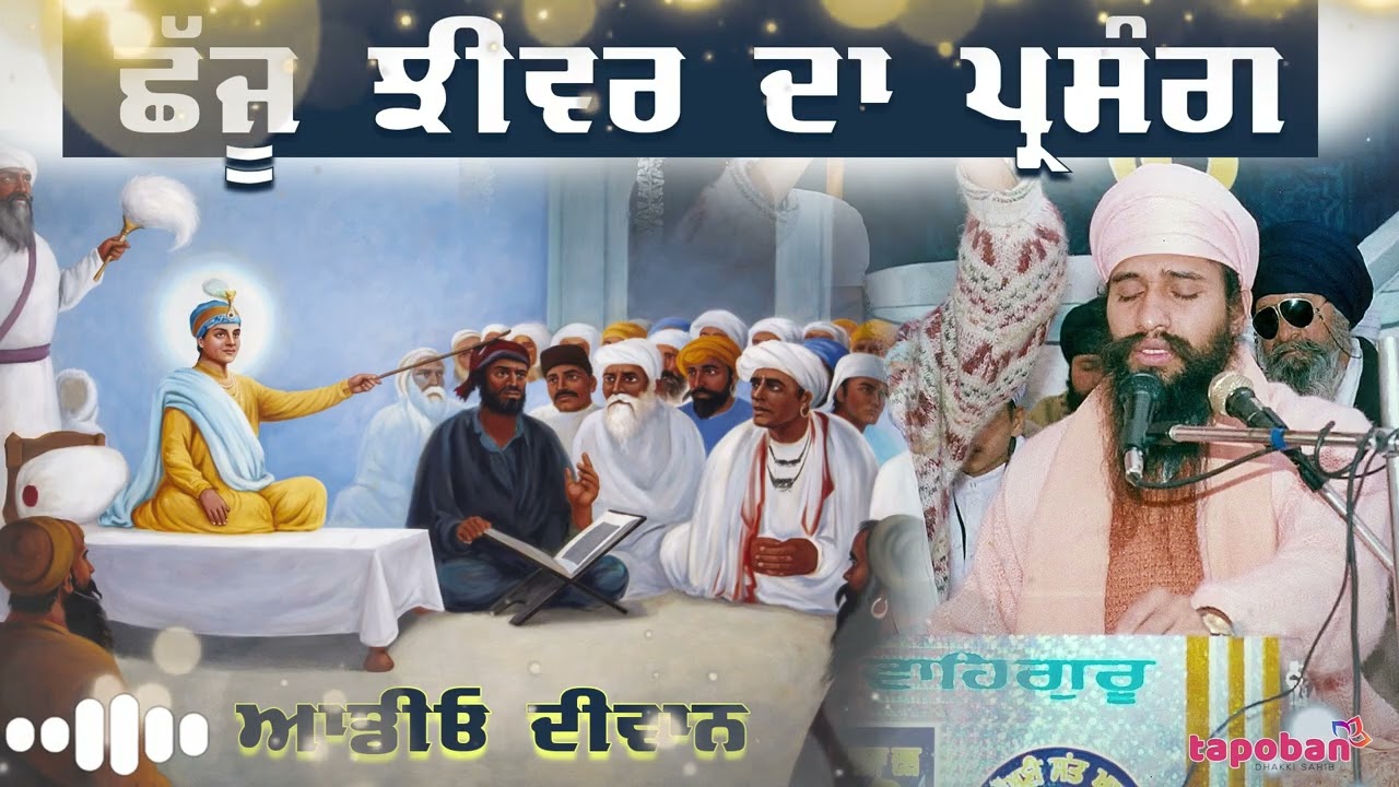 ਛੱਜੂ ਝੀਵਰ ਦਾ ਪ੍ਰਸੰਗ ( ਆਡੀਓ ਦੀਵਾਨ ) Sant Baba Darshan Singh Ji Tapoban Dhakki Sahib. #full #diwan