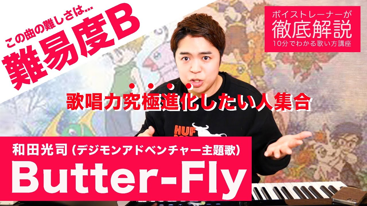 【歌い方】Butter-Fly / 和田光司（難易度B）【デジモン】【歌が上手くなる歌唱分析シリーズ】