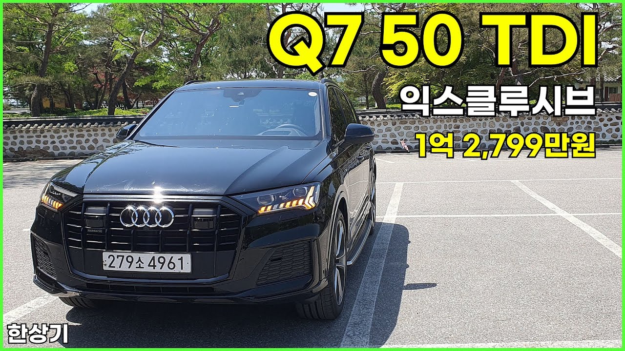 아우디 Q7 50 TDI 콰트로 익스클루시브 에디션 시승기, 1억 2,799만원(Audi Q7 50 TDI Test Drive) - 2024.05.03