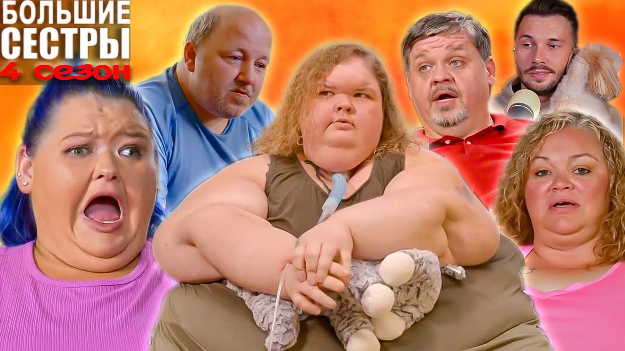Неужели операция ►  Большие сестры Сезон 4 / 5