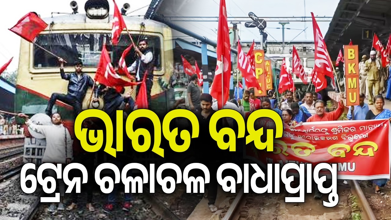 ଭାରତ ବନ୍ଦ, ଟ୍ରେନ ଚଳାଚଳ ବାଧାପ୍ରାପ୍ତ | Kalinga TV