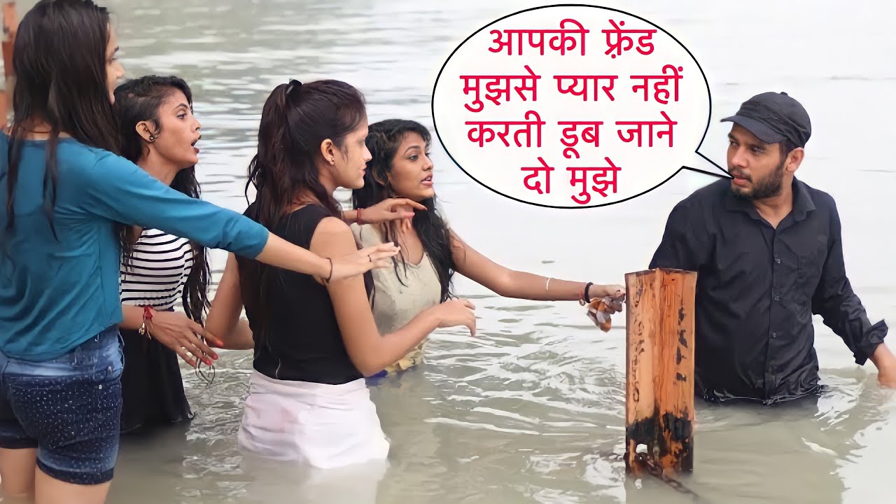 Aapki Friend Mujh Se Pyar Nahi Karti Dub Jane Do Mujhe Prank On Cute Girl By Desi Boy With Twist