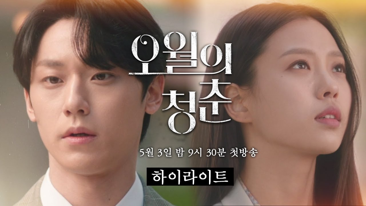 [＃하이라이트＃]//설렘+봄날// 아련한 봄 같은 청춘들의 이야기 오월의 청춘 5월 3일 첫 방송!!☆ [오월의 청춘] | KBS 방송