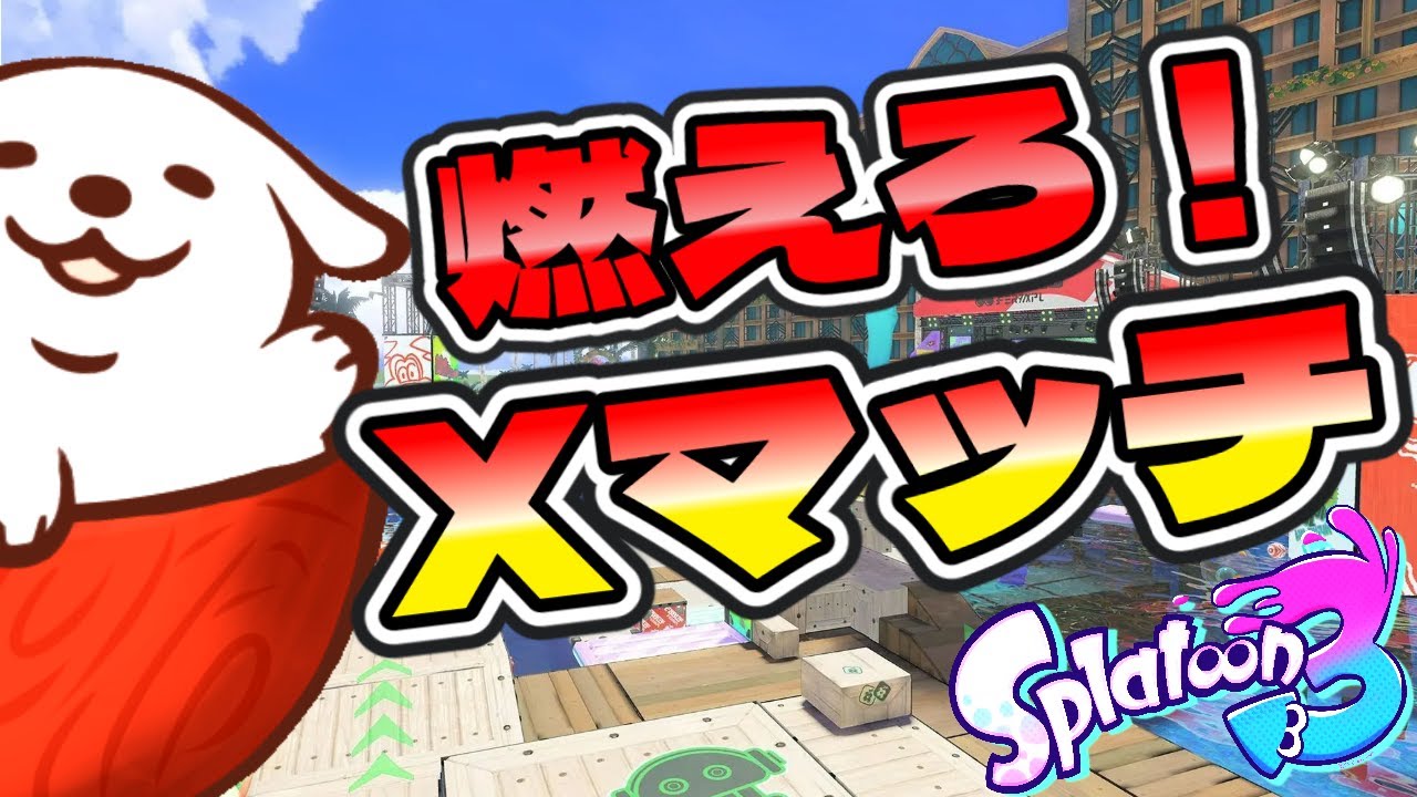 【スプラ3】少しだけXマッチやる！！【スプラトゥーン3】