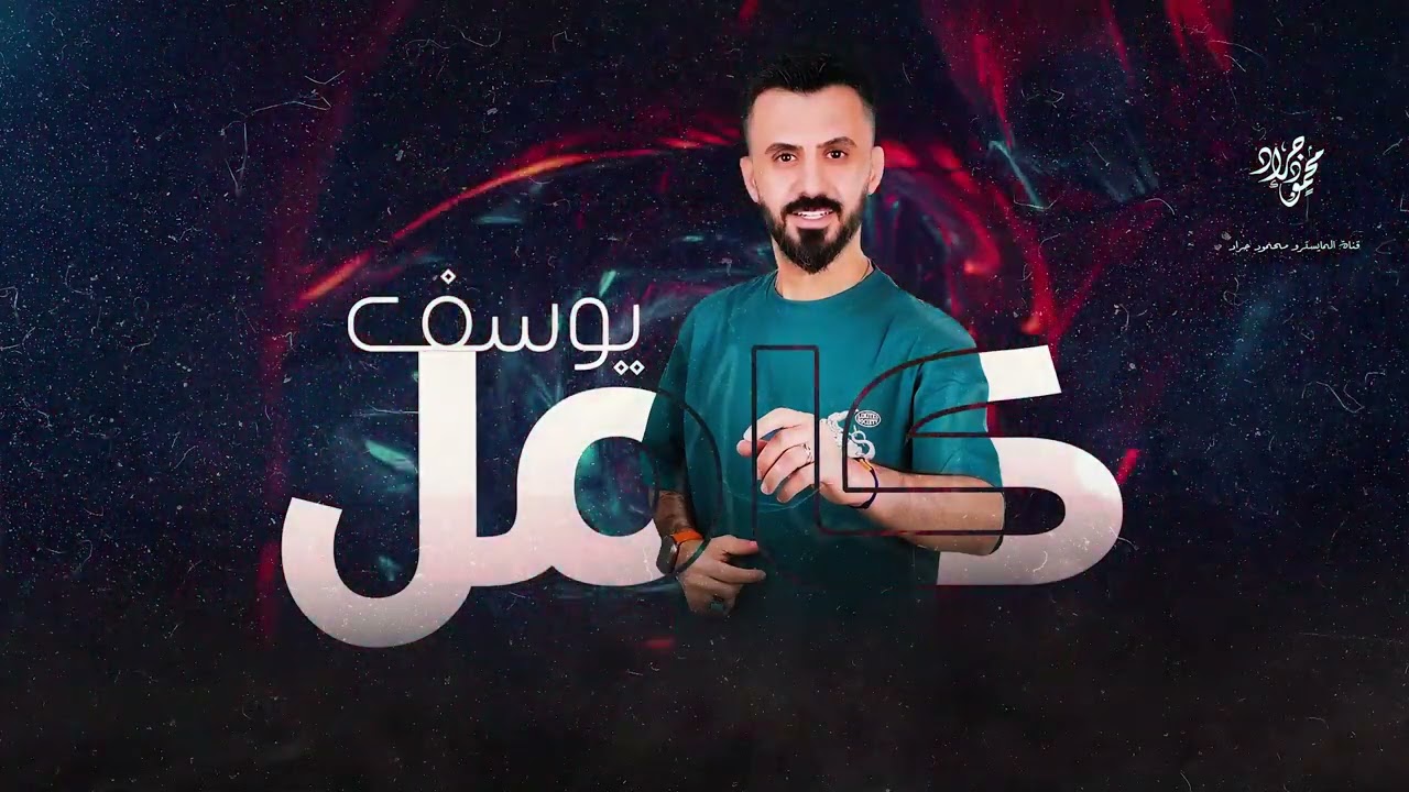 كامل يوسف ~ بي ناس يحبهم قلبك || الفرقة الذهبية 2023 محمود جراد