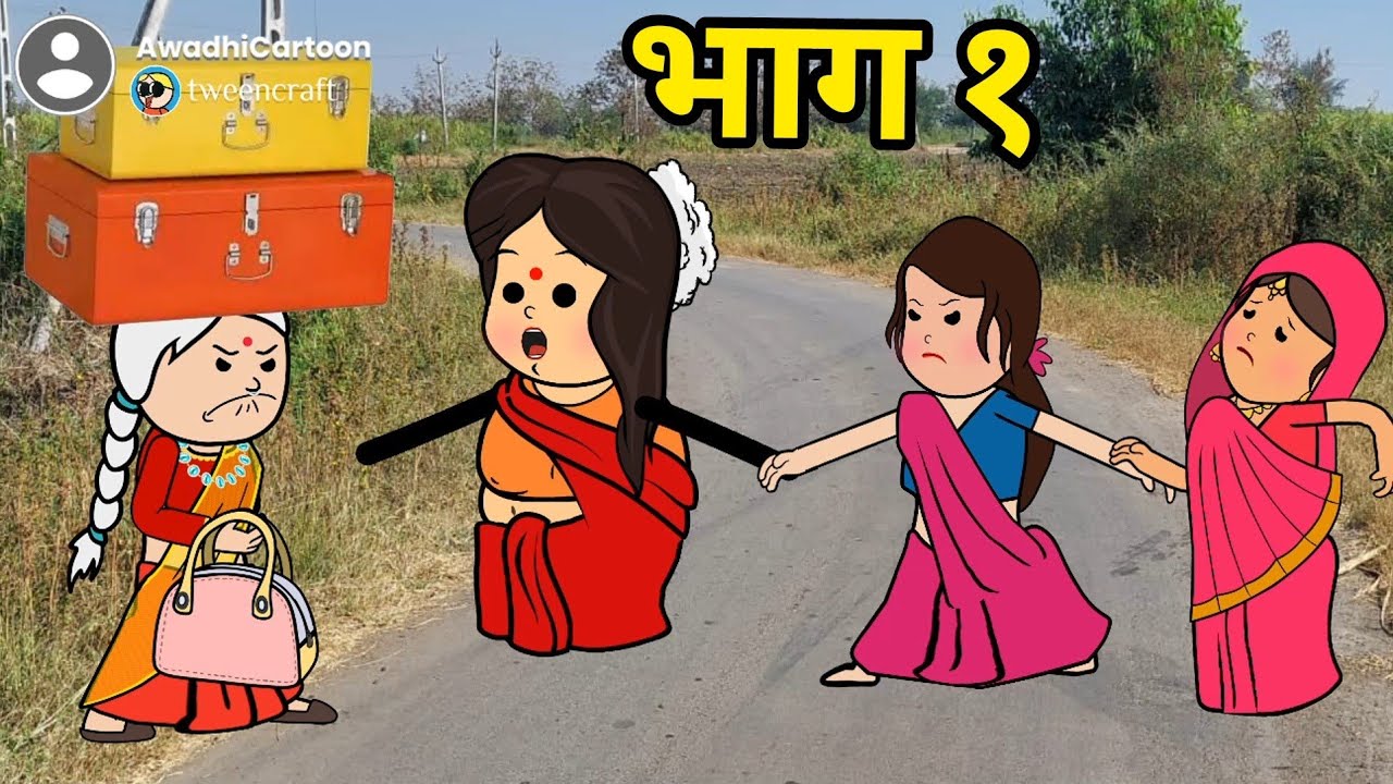 मम्मी चली ननद के ससुराल फैसला करय -भाग १। काॅमेडी बीडीओ। Awadhi Cartoon Channel। 