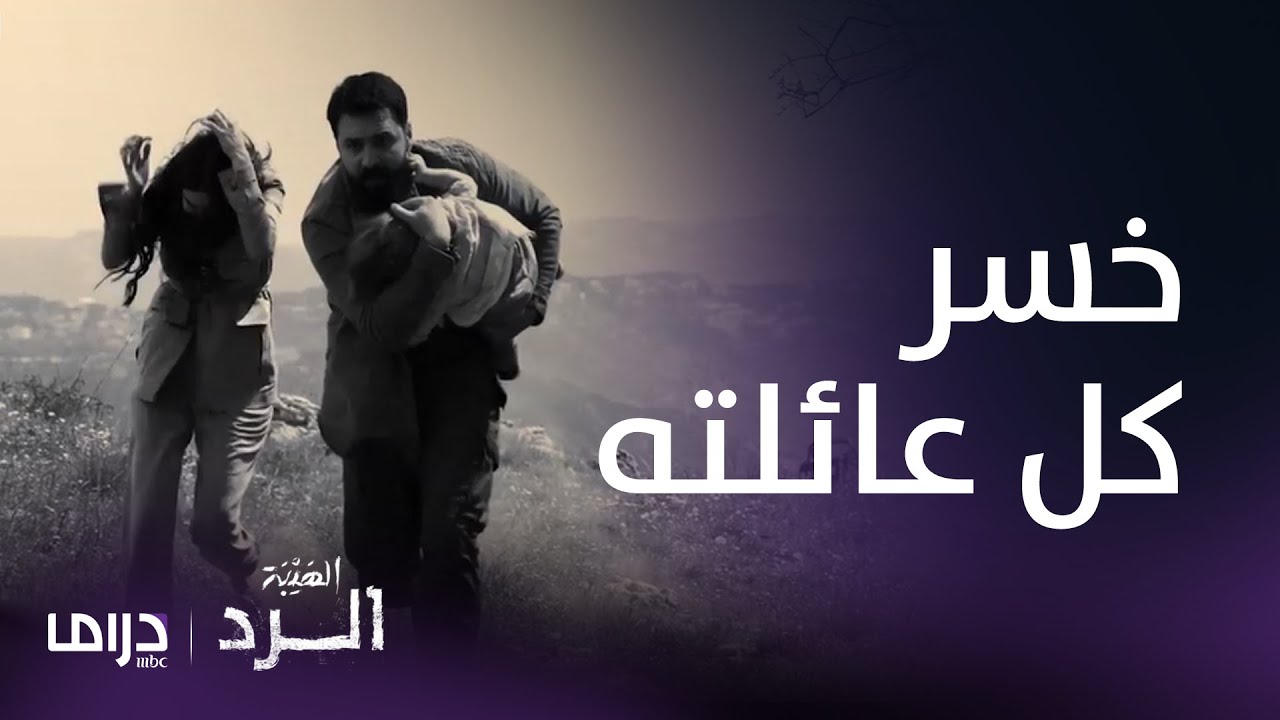 الهيبة الرد  | بعد خسارته كل عائلته.. اللي صار مو متوقع..