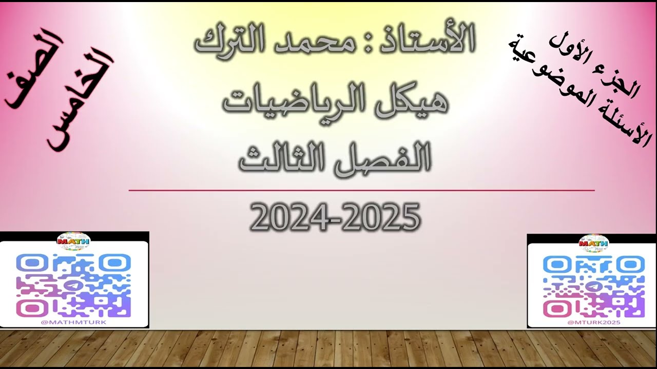 هيكل الرياضيات الصف الخامس  الفصل الثالث 2024/2025  الأسئلة الموضوعية( الجزء الاول )