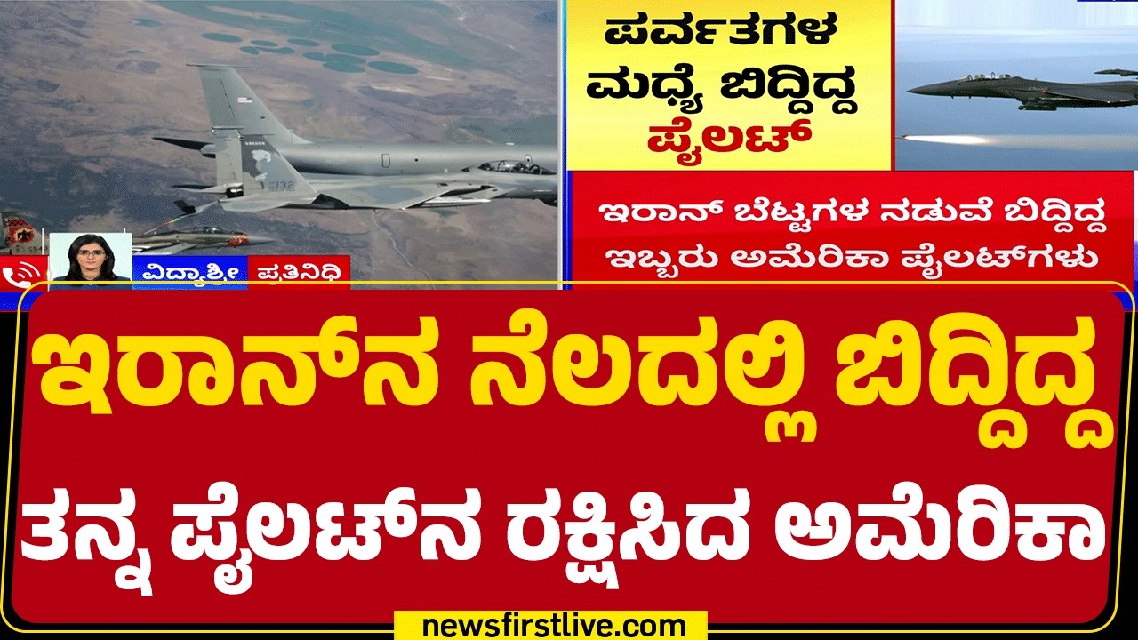 Pilot ರಕ್ಷಿಸಿದ ಬಗ್ಗೆ America ಅಧ್ಯಕ್ಷರ ಅಧಿಕೃತ ಮಾಹಿತಿ | Iran Israel Conflict | @newsfirstkannada