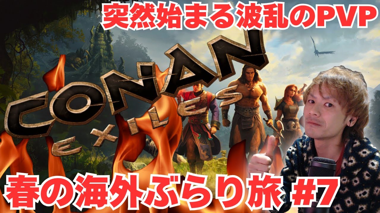 【conan exiles】　コナンエグザイルズ 春の海外ぶらり旅　【コナンアウトキャスト】
