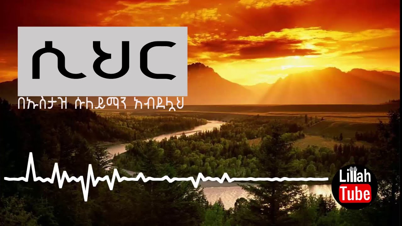 ሲህር በኡስታዝ ሱለይማን አብደላ || Sihr By Ustaz Sulayman Abdela