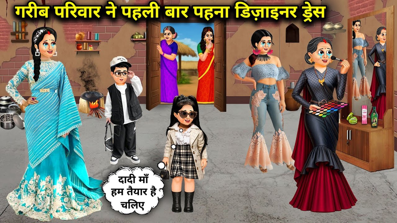 गरीब परिवार ने पहली बार पहना डिजाइनर ड्रेस | A Poor Family Wore A Designer Dress For The First Time