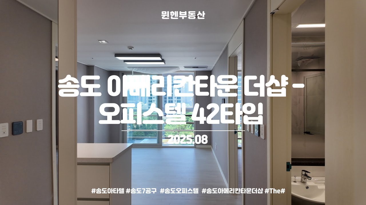 [4K] 송도 아메리칸타운 더샵 오피스텔 42타입 1.5룸 내부구조 (2025.08)