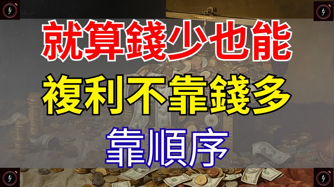 你以為錢太少不能複利？其實富人都是這樣開始的！【財商滚滚】