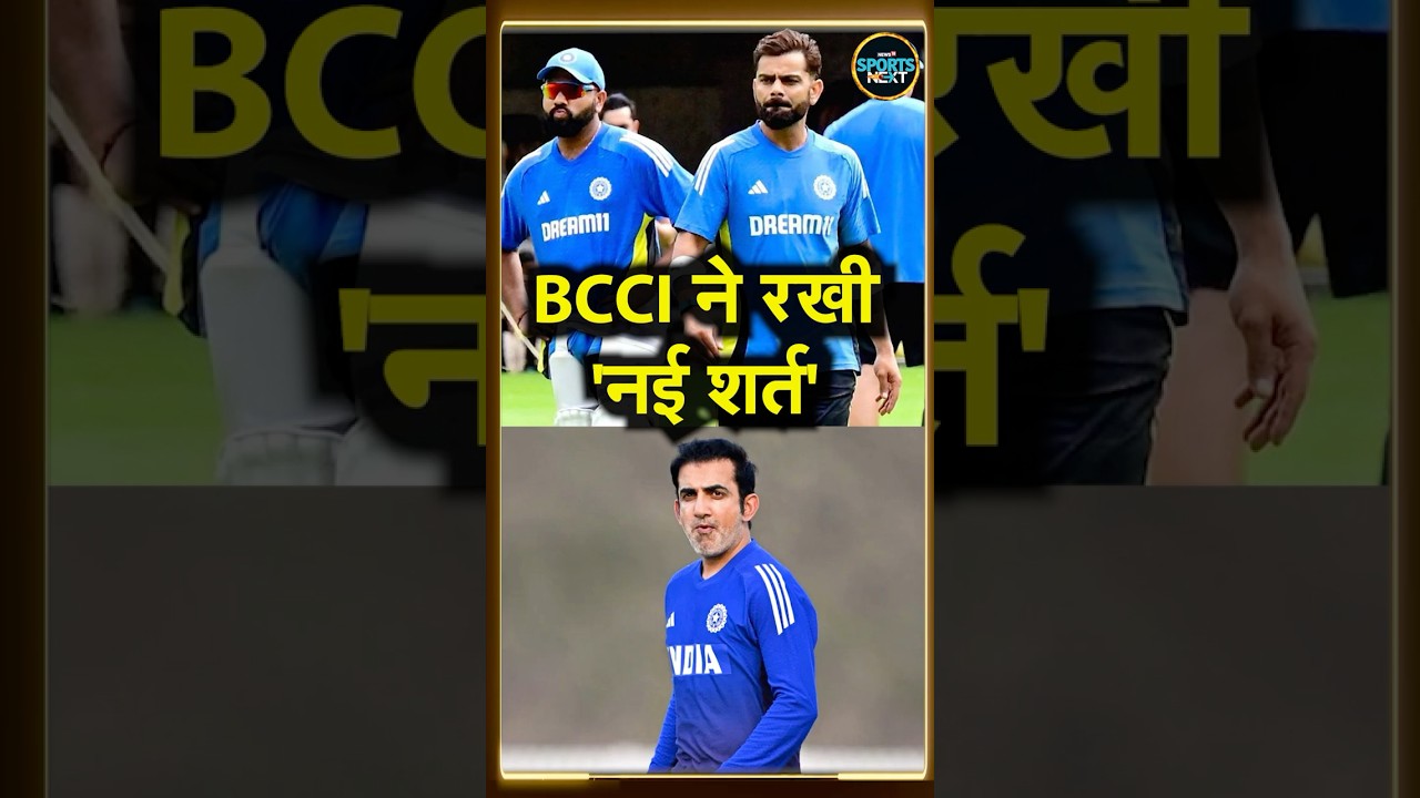 Rohit Sharma, Virat Kohli को लेकर BCCI ने रखी बड़ी शर्त, Domestic Cricket खेलना पड़ेगा | #shorts
