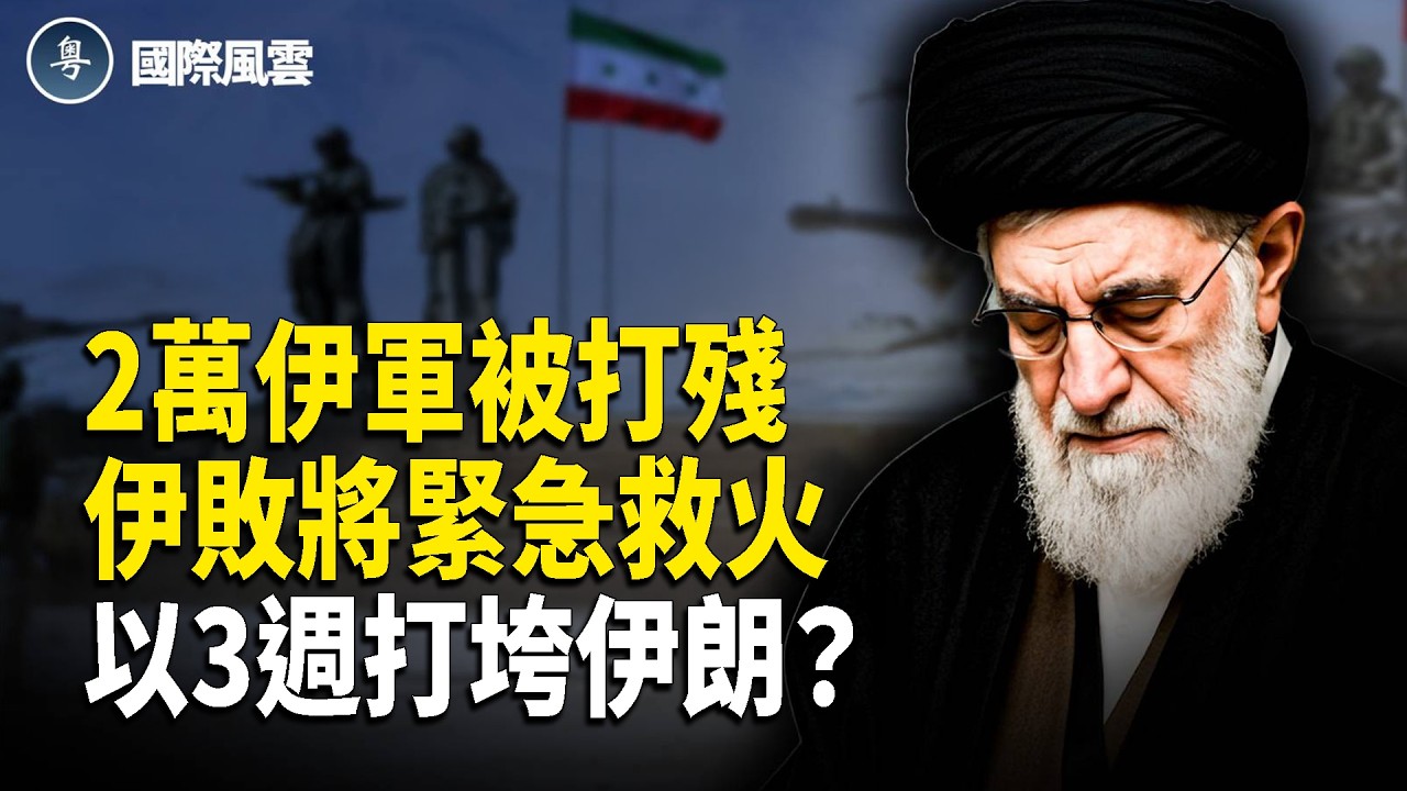 眾叛親離！伊2萬軍被打殘，急召敗將救火，美以3週內摧毀獨裁政權？【國際風雲】
