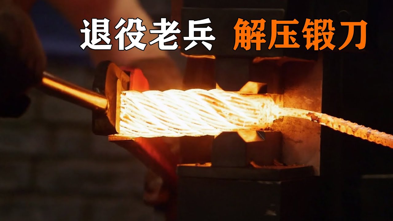 揭秘美國退役老兵最愛娛樂！將巨大鋼纜鍛造成鋒利小刀，全程解壓