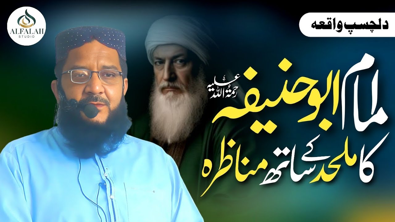 Imam Abu Hanifaؒ  Ka Mulhid Ke Sath Munazrah || Hakeem Zubair Abbasi || ALFALAH STUDIO 