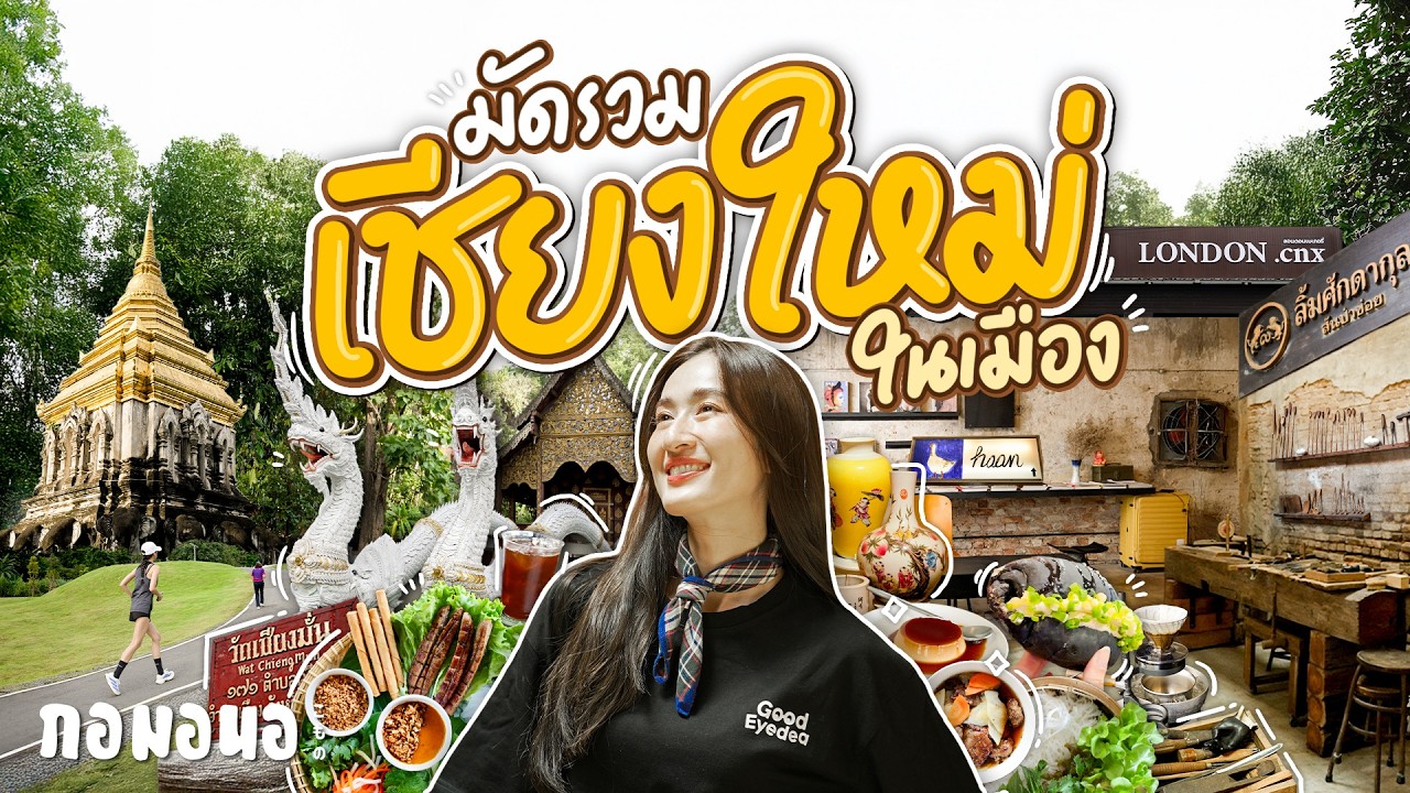 มัดรวมเชียงใหม่ ได้วิ่งที่สวน เข้าคาเฟ่ กินอาหารเวียดนาม แวะวัดที่สร้างพญานาคไว้ | กอมอนอ