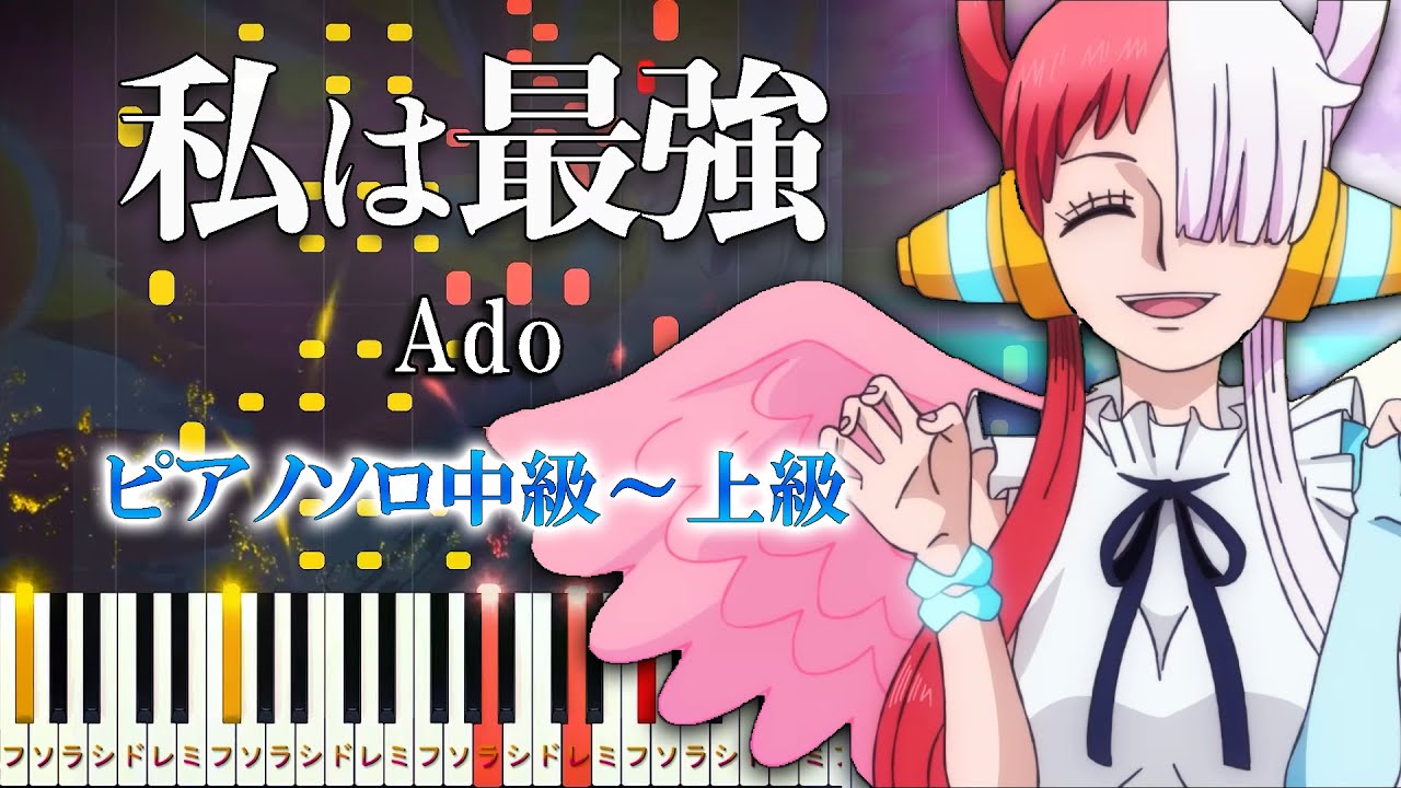 【楽譜あり】私は最強（ウタ from ONE PIECE FILM RED）/Ado（ピアノソロ中級～上級）【ピアノアレンジ楽譜】