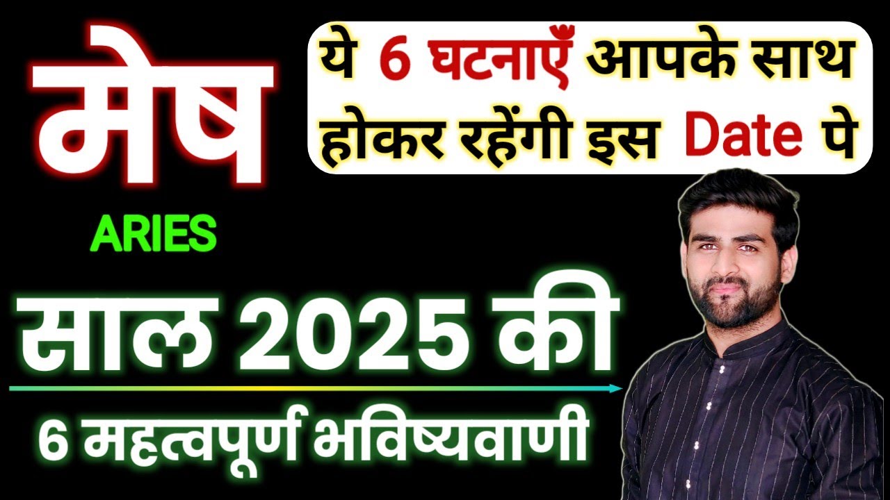 मेष राशि 2025 की 6 महत्वपूर्ण भविष्यवाणी | Mesh Rashi 2025 | Aries Sign 2025 | by Sachin kukreti