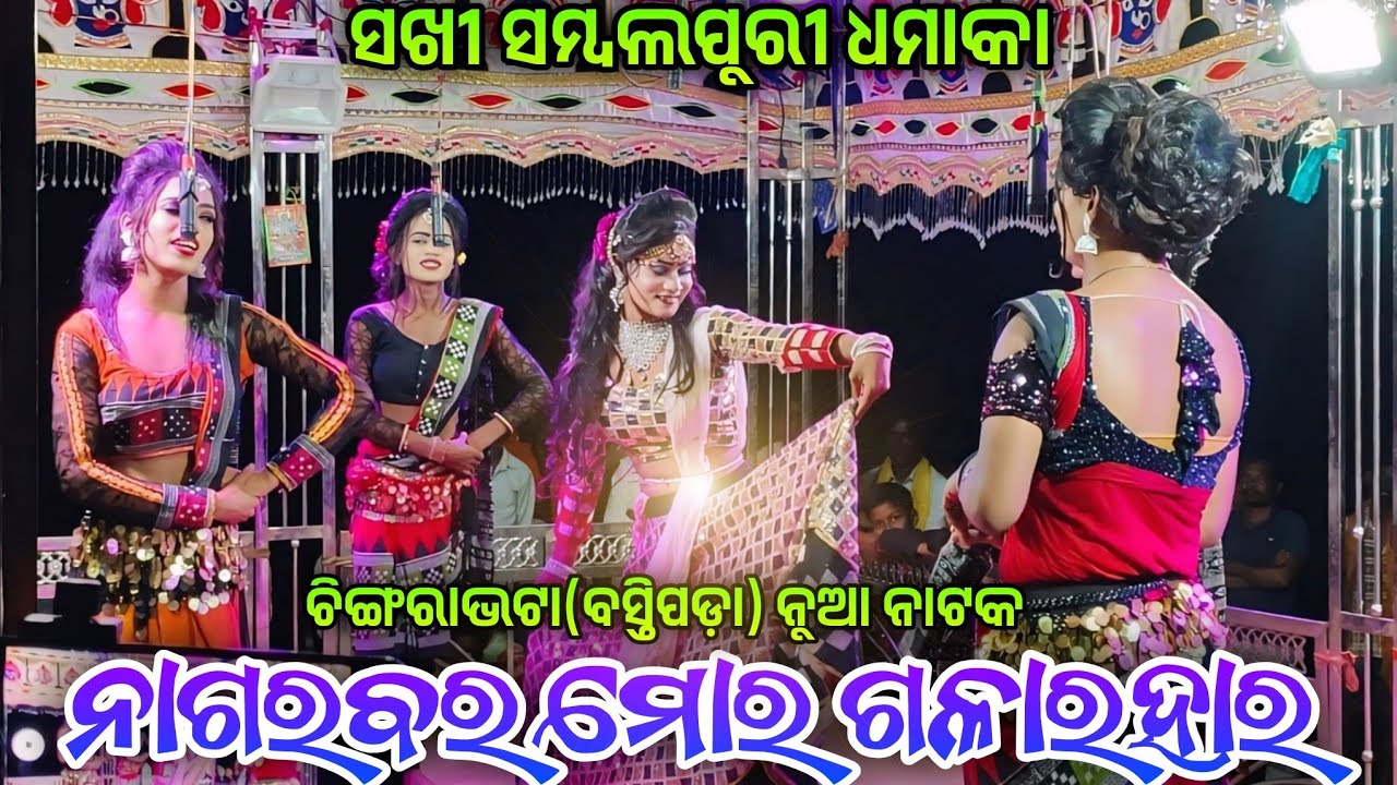 ଏ ମୋର ନାଗର ବର 🌹Chingrabhata Natak Ra Vairal Dasi Hits Sambalpuri Song. Mo.8103001588 ଚିଂଗରାଭଟା ନାଟକ 