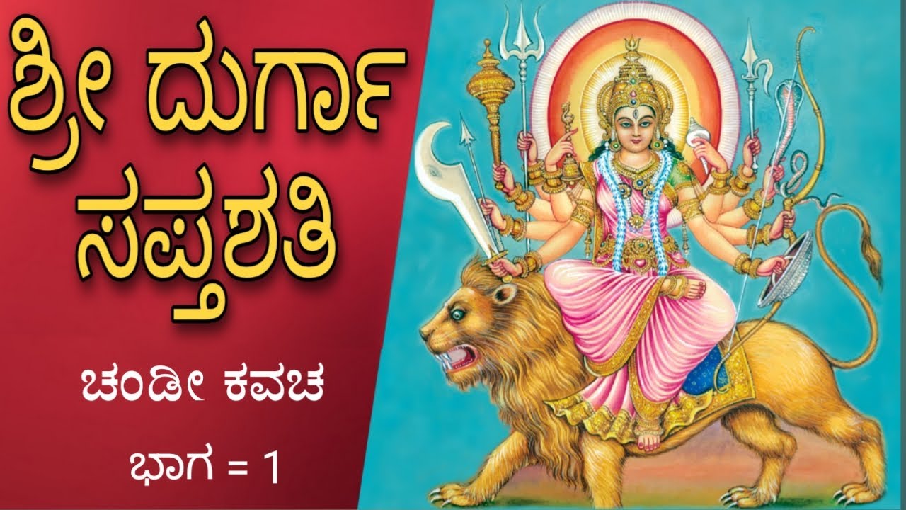 Durga Saptashati | ದುರ್ಗಾ ಸಪ್ತಶತಿ | part-1 | ಚಂಡೀ ಕವಚಂ | With Kannada lyrics & Perfect pronunciation