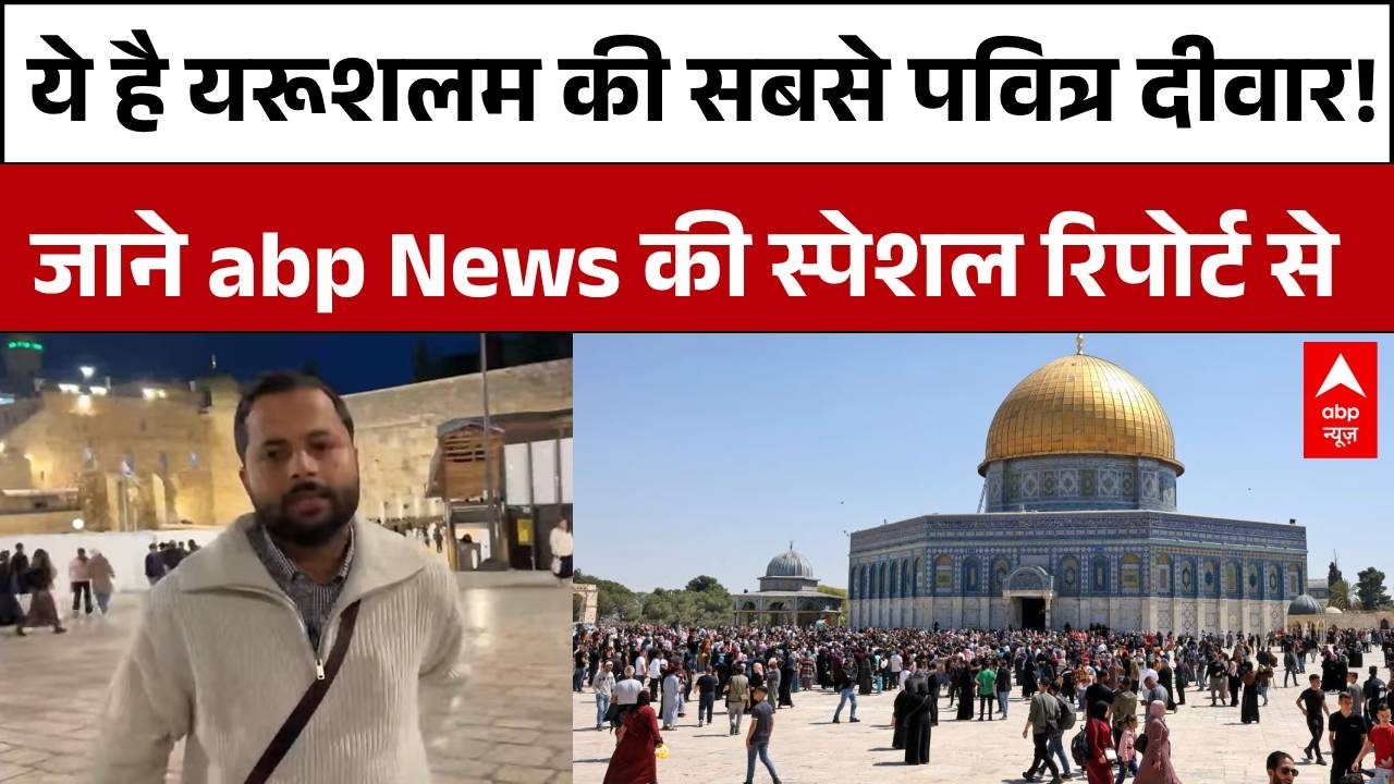 Jerusalem: ये है यरूशलम की सबसे पवित्र दीवार!, जाने सब कुछ डिटेल में abp News की स्पेशल रिपोर्ट से